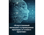 «Искусственный интеллект в учреждениях культуры: основы и практическое применение»