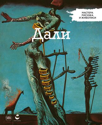 Мастера рисунка и живописи №2. Сальвадор Дали и Василий Кандинский