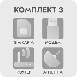 Комплект для интернета 3