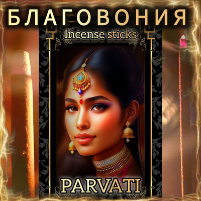 Натуральные ароматические благовония палочки "PARVATI" ЭКСКЛЮЗИВНЫЕ ВОЛШЕБНЫЕ благовония ручной работы , направленные на очищение и энергетическое восстановление