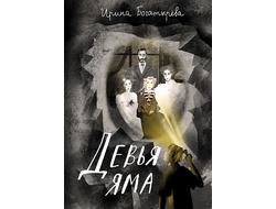 Девья яма. Ирина Богатырева