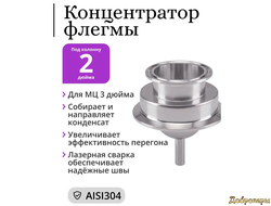 Концентратор флегмы для МЦ 3 дюйма под кламп 2 дюйма