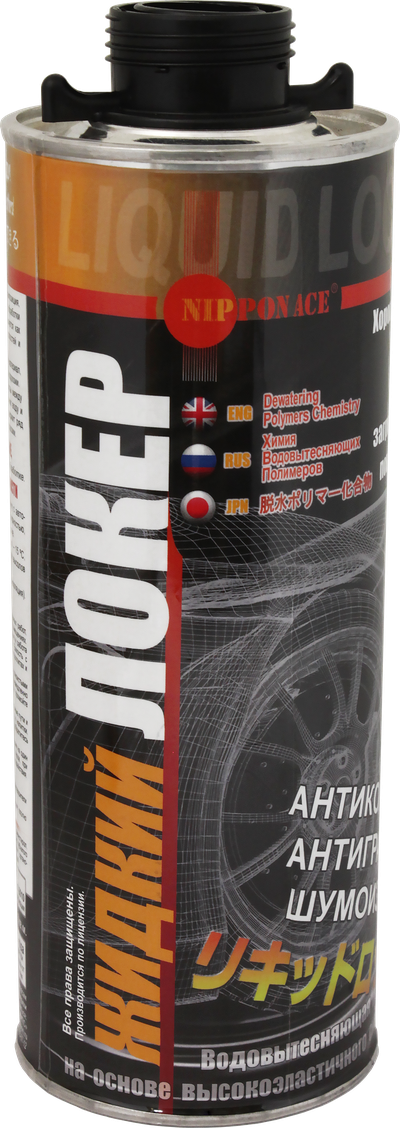 " ЖИДКИЙ ЛОКЕР " - ПРОВЕРЕНО НА РАЛЛИ.