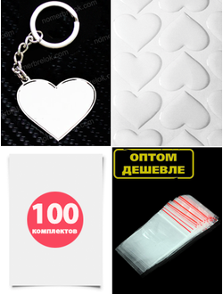 Комплект 100 шт. Заготовки с бортиками, брелок «СЕРДЦЕ». В сборе.