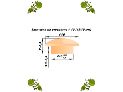 Заглушки на отверстие ø10, ольха (15/10 мм), 100шт/уп.