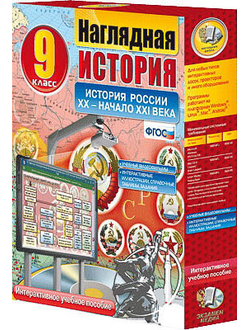 Интерактивное учебное пособие "Наглядная история. История России. XX – начало XXI века"