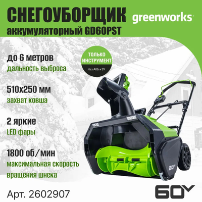 Снегоуборщик Greenworks GD60PST