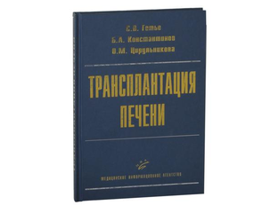Трансплантация Печени Цена