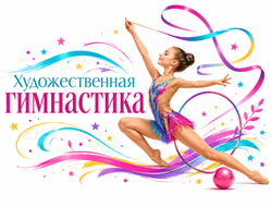 Художественная гимнастика