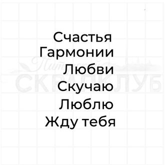 Штамп с надписью Счастья, гармонии, любви, скучаю, люблю, жду тебя