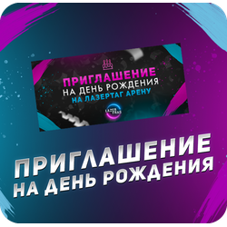 Купить пригласительные на день рождения