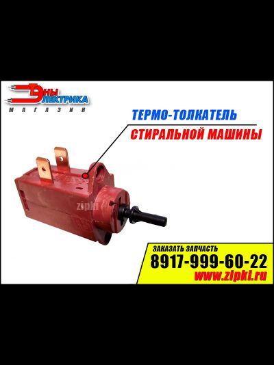 Термо-толкатель универсальный ELTEK 10.0331.14/21 стиральных машин
