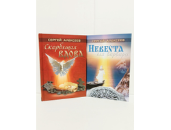 Сергей Алексеев. Скорбящая вдова.