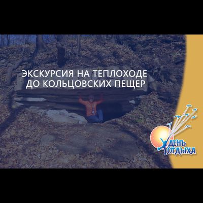 Экскурсия на теплоходе до Кольцовских пещер