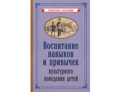 Воспитание навыков и привычек культурного поведения детей