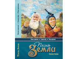 Песнь Земли. Сказки Бояна. Владимир Борисов