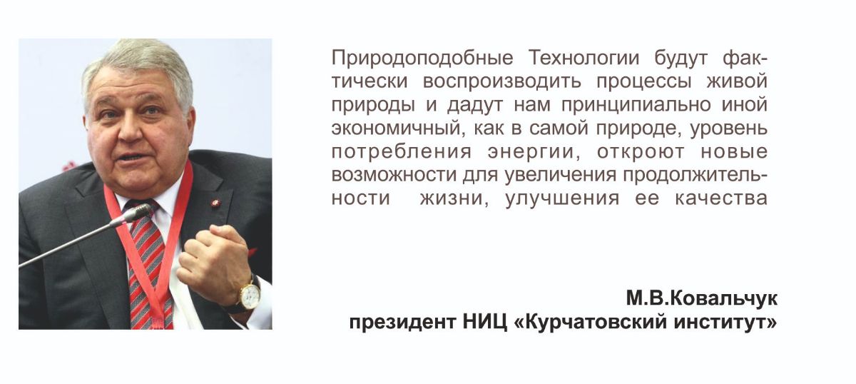 Ковальчук о Природоподобных Технологиях