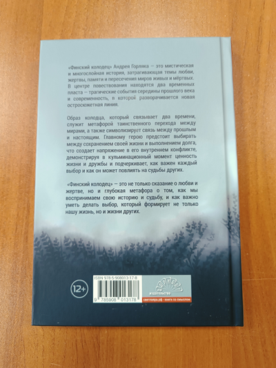 Андрей Горляк. Финский колодец. Повесть.