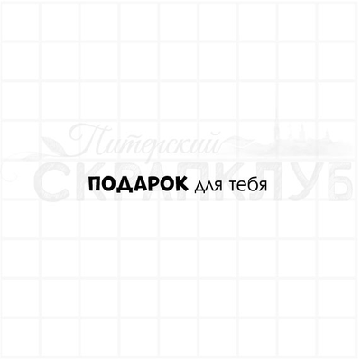 ФП штамп "Подарок для тебя"