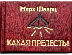 Марк Шварц "Какая прелесть!"