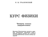 Учебник физики Грабовского - скачать в формате .djvu