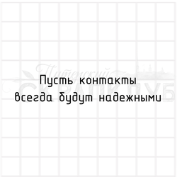 штамп с надписью Пусть контакты будут надежными