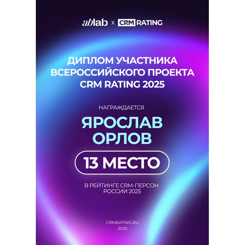 CRM Rating 2025, ТОП-25 CRM-Персон России. 13 место Ярослав Орлов Advertsolutions
