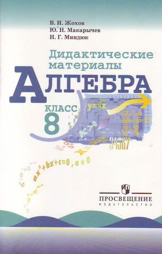 Жохов. Алгебра. 8 класс. Дидактические материалы (к учебнику Макарычева)