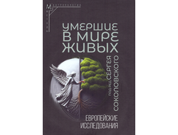 Умершие в мире живых. Европейские исследования