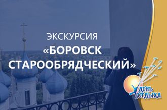 Экскурсия &quot;Боровск старообрядческий&quot;