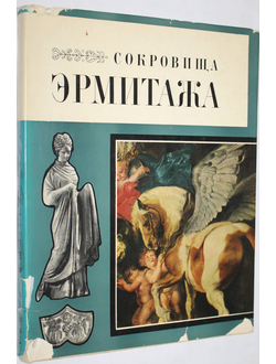 Сокровища Эрмитажа. Под общ. редакцией Пиотровского Б.Б. Л.: Советский художник. 1969г.