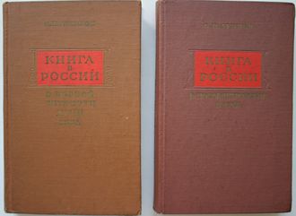 Луппов С.П.  Книга в России. В первой половине XVIII века / В послепетровское время 1725 – 1740. 1973, 1976 г.