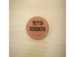 Значок "Мечта психиатра"