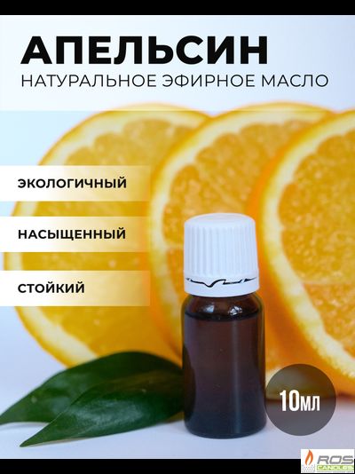 Эфирное масло для насыпных свечей "Апельсин", 10мл с дозатором
