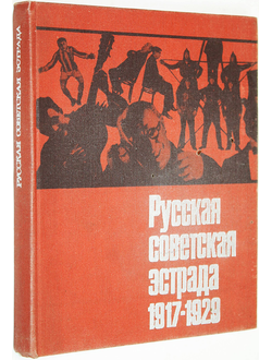 Русская советская эстрада 1917-1929. М.: Искусство. 1976г.