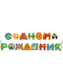 Гирлянда "С Днем Рождения" Синий трактор, 250 см