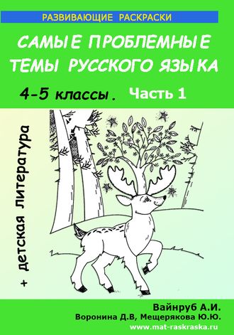 РАСКРАСКИ ПО РУССКОМУ ЯЗЫКУ И ДЕТСКОЙ ЛИТЕРАТУРЕ , 4-5 КЛАСС, 1 ЧАСТЬ