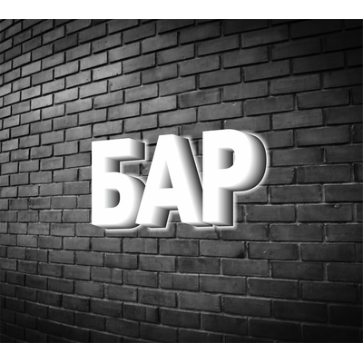 Вывеска "Бар"