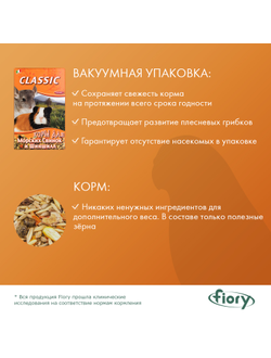 Fiory (Фиори) Classic для морских свинок и шиншилл 680 г