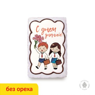 Ученики "С Днем знаний" (130 гр) Вареная сгущенка