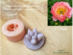 Силиконовый вайнер «Серединка пиона #3» (ELF_decor)