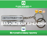 Брелок гос номер светоотражающий с надписью светоотражающий и номером автомобиля