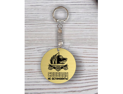 Брелок Stalker/ Сталкер с гравировкой №16