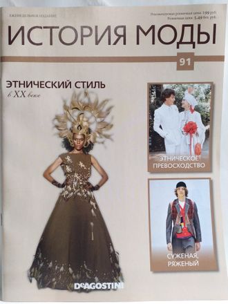 Журнал &quot;История моды&quot; №91 Этнический стиль