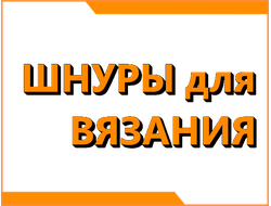 Шнуры для вязания