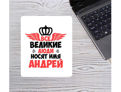 Коврик для мышки вертикальный #12 Андрей