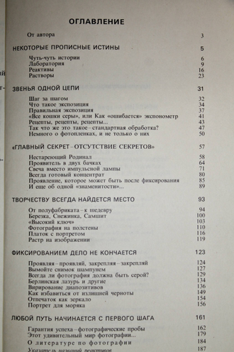 Шеклеин А.В. Фотографический калейдоскоп. М.: Химия. 1989г.