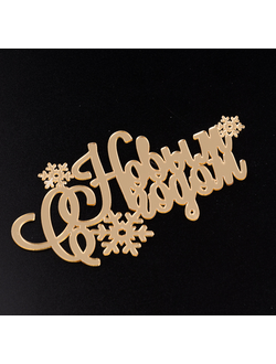 Топпер без шпажки "С Новым годом со снежинками", золотой 12*6,5 см