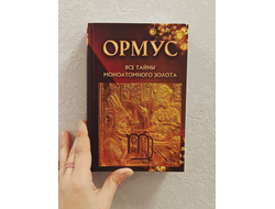 ОРМУС. Все тайны моноатомного золота. Перевод с англ. и составление Е. Кулагина. Идея В. Новиков.
