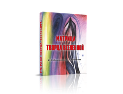 Матрица Творца Вселенной, том 1